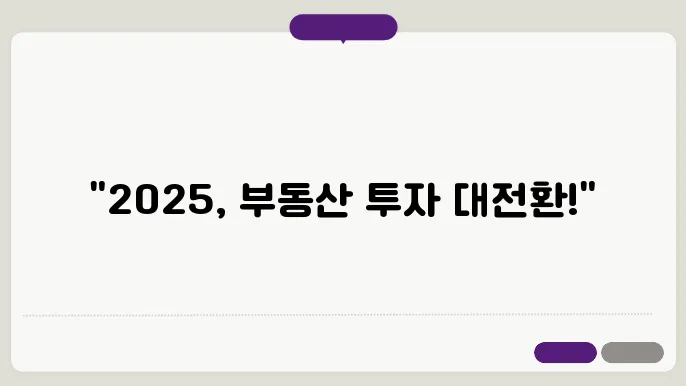 부동산 투자 트0어 투자 2025 성공적인 투자 전략와 시장 전망