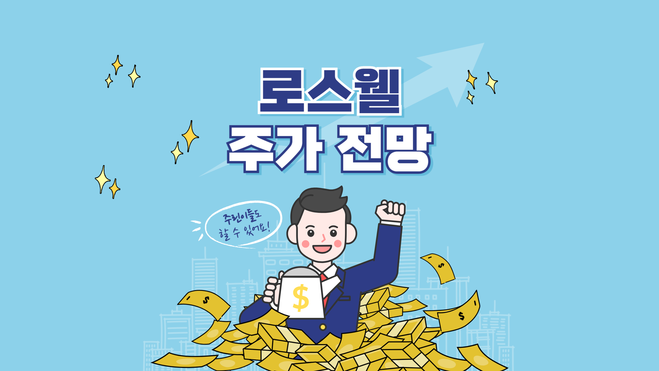 로스웰 주가 전망1