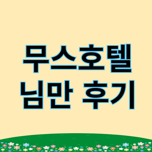 무스호텔 님만 후기