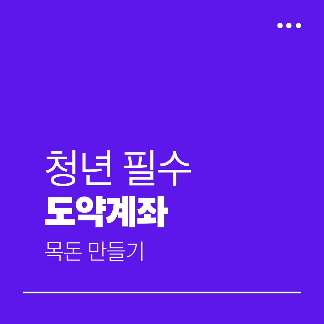 청년도약계좌 신청 조건과 혜택 2026 청년 목돈 만들기 지원