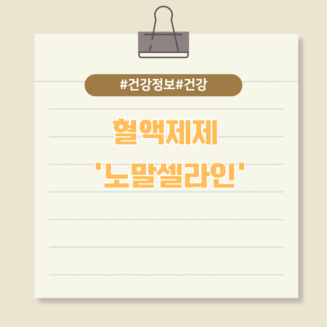 환자에게 필수적인 혈액제제 '노말셀라인'에 대해 알아보기