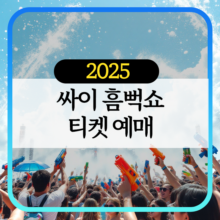 싸이 흠뻑쇼 2025