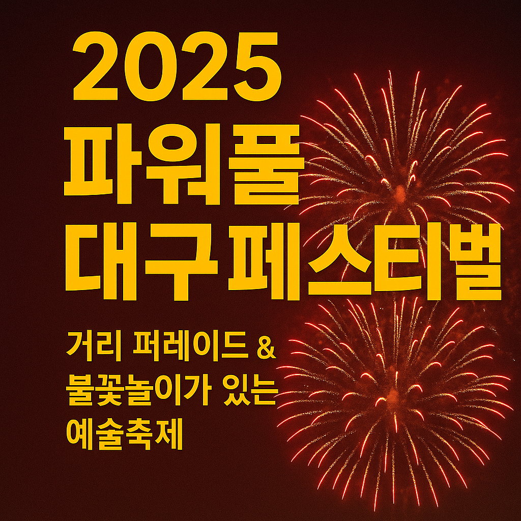 파워풀대구페스티벌