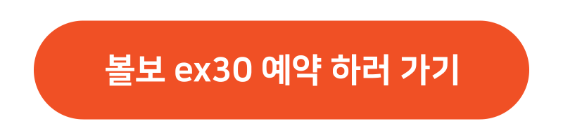 볼보 ex30 사전예약