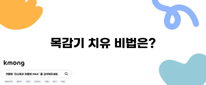 목감기를 빠르게 치유하는 방법과 추천 음식