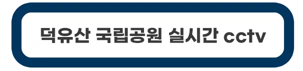 덕유산-국립공원-실시간-cctv