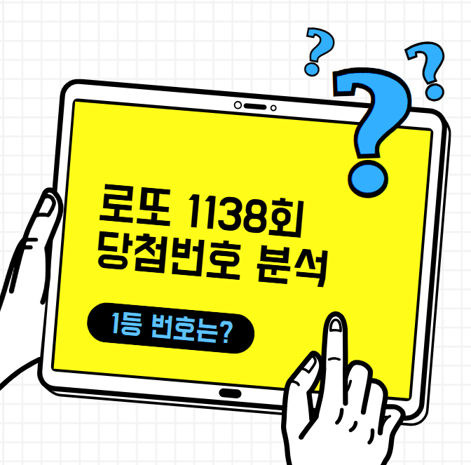 로또 1138회 예상번호