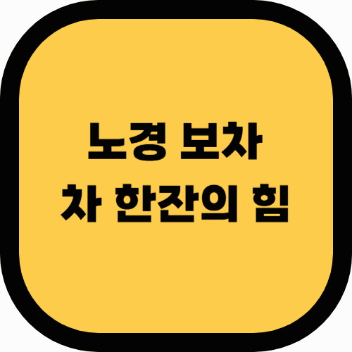 노경보차: 건강을 위한 한 잔의 힘