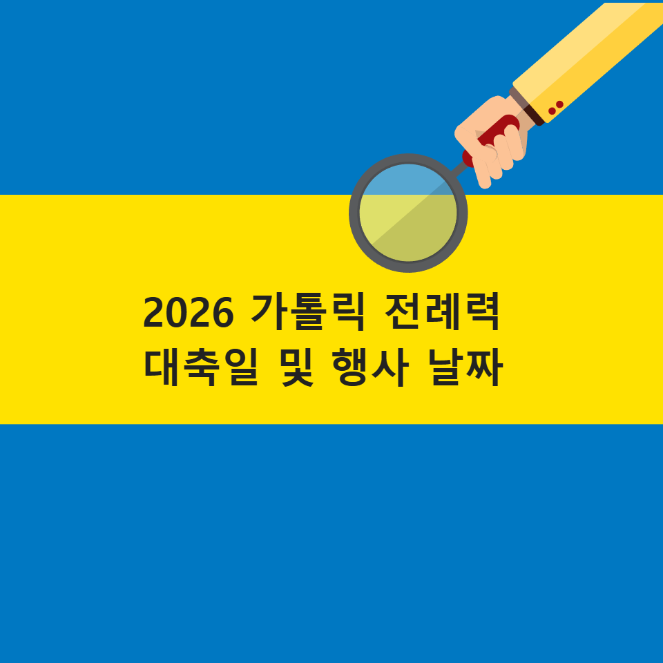 2026년 가톨릭 부활절 성탄절 대축일 날짜 안내