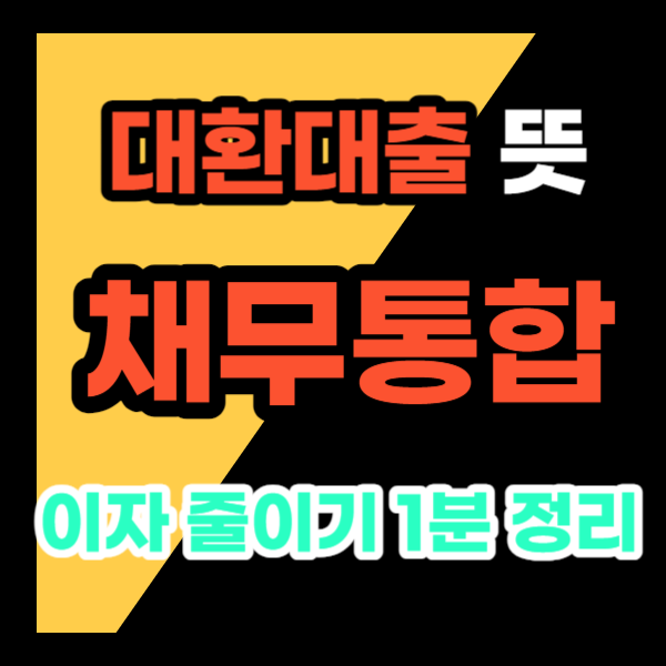 대환대출뜻