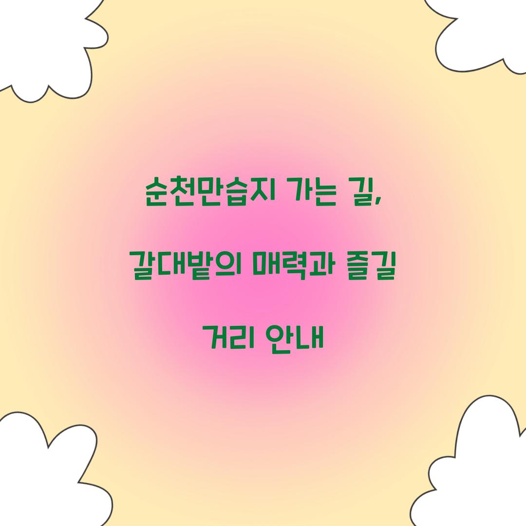 순천만습지