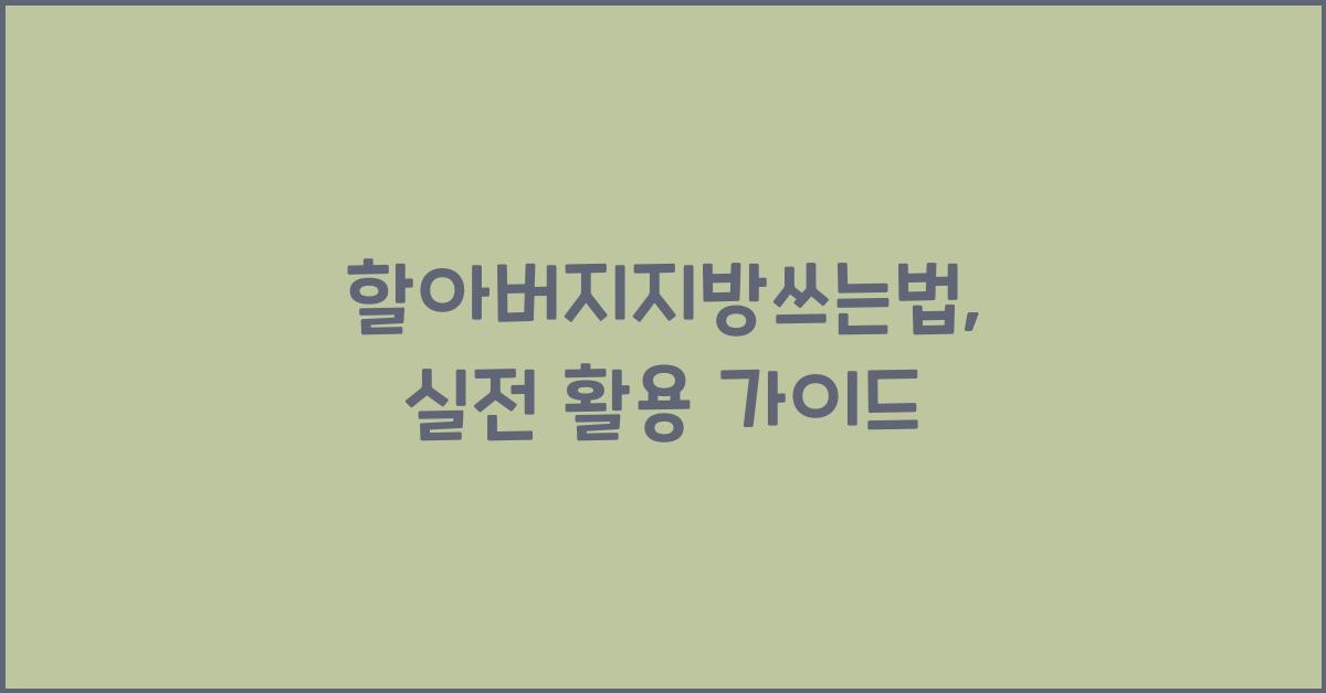 할아버지지방쓰는법