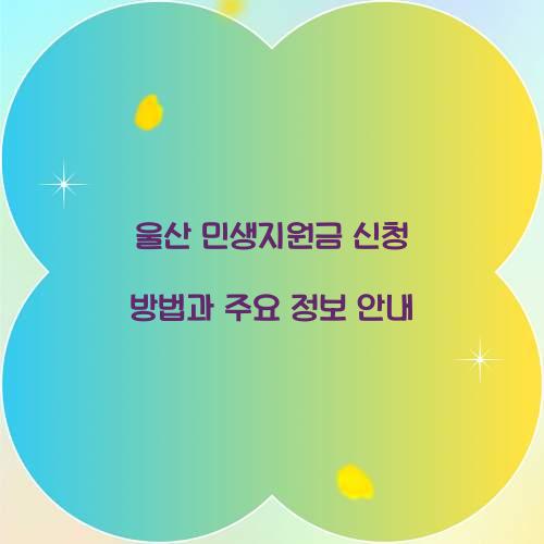 울산 민생지원금 신청