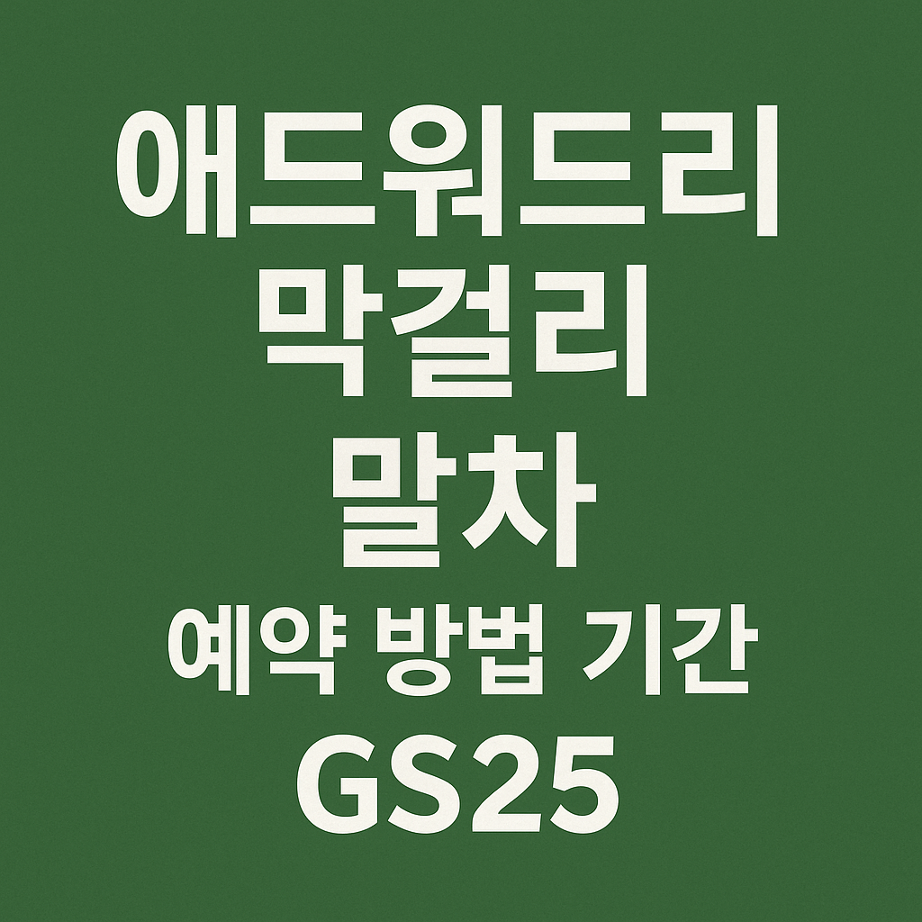애드워드리 막걸리 말차 예약 방법 기간 GS25