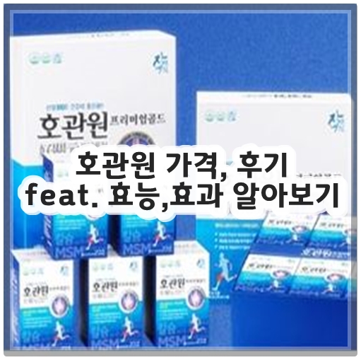 호관원 가격, 후기 feat. 효능,효과 알아보기