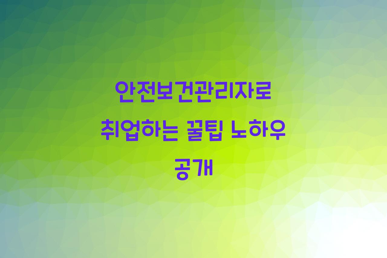 안전보건관리자
