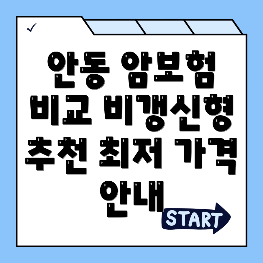 암보험 비교사이트