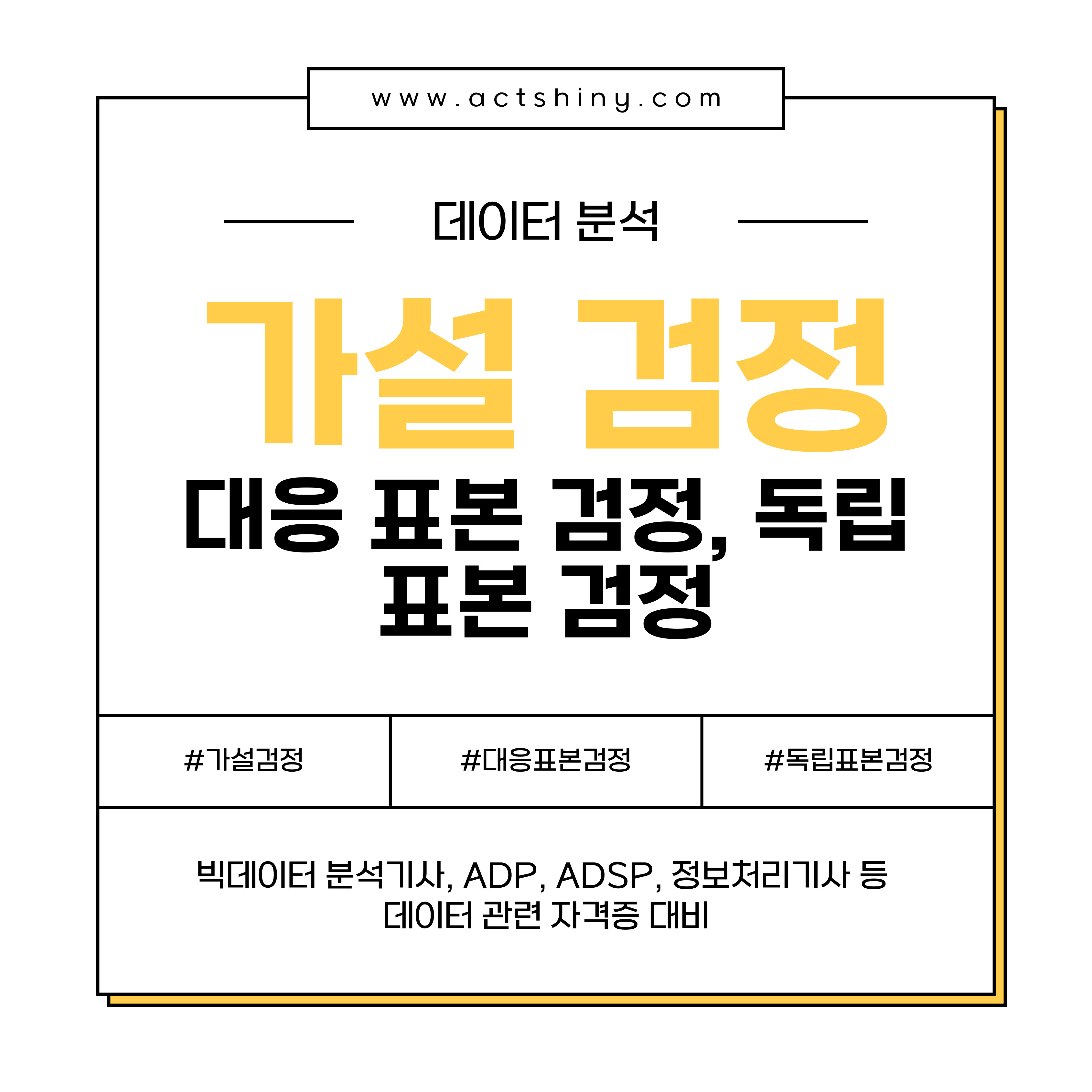 대응 표본 검정, 독립 표본 검정 소개 이미지