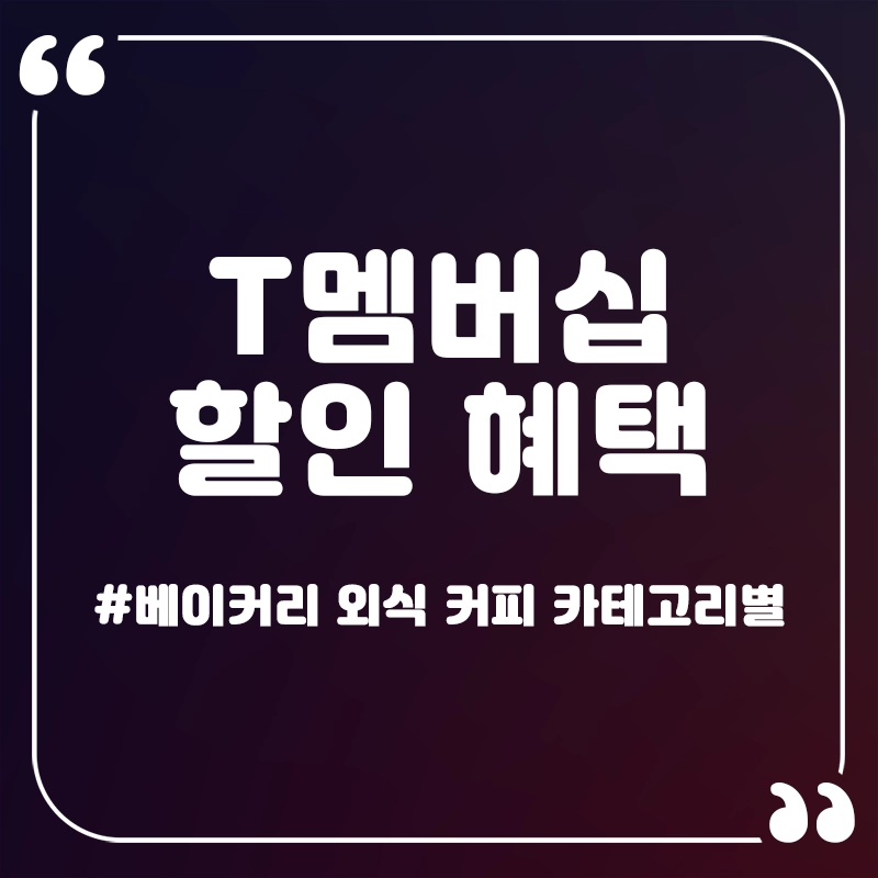 T멤버십-할인-혜택