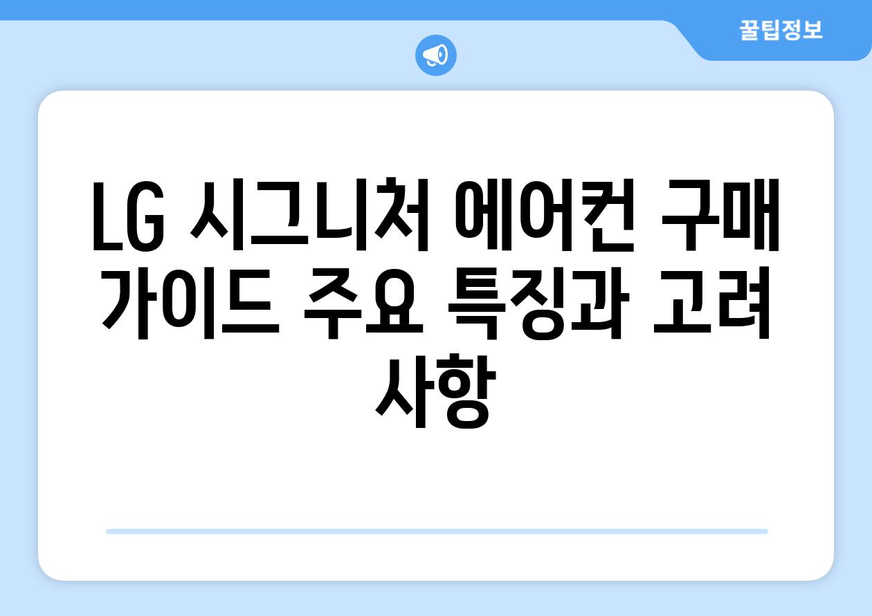 LG 시그니처 에어컨 구매 가이드 주요 특징과 고려 사항
