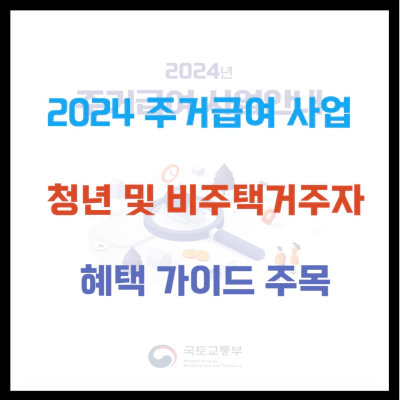 2024 주거급여 사업안내 청년 및 비주택거주자 혜택 주목