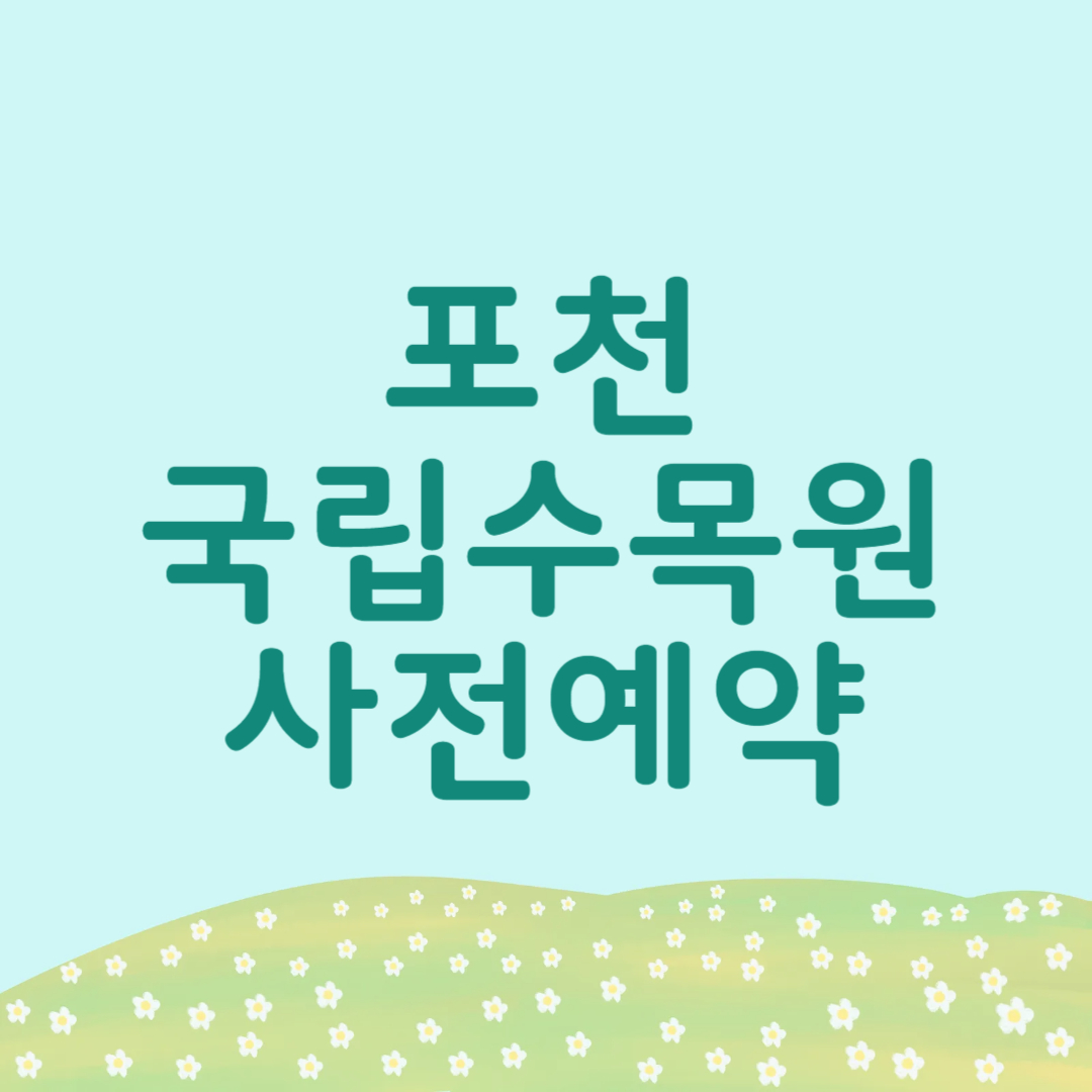 포천 국립수목원 광릉수목원 예약