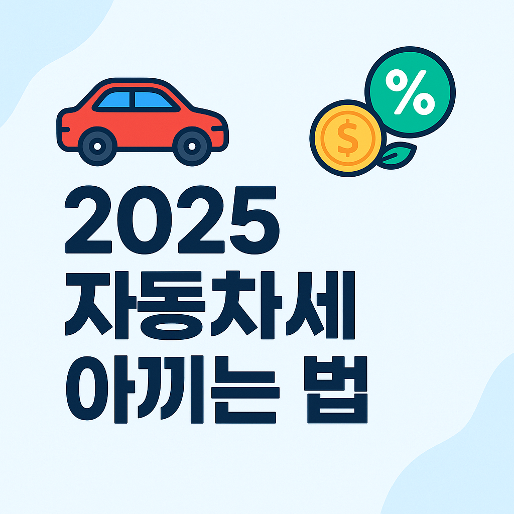 2025 자동차세 이렇게 줄이세요! 연납할인부터 전기차 감면까지 절세 꿀팁 총정리