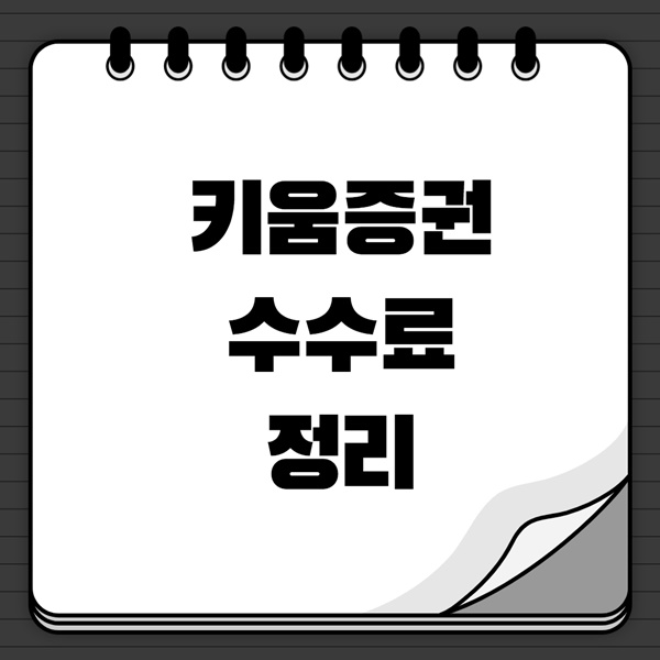 키움증권 수수료 이미지입니다.