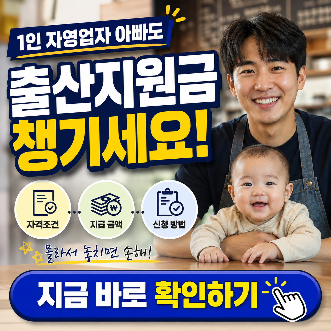"자영업자 아빠도 출산지원금 꼭 챙기세요!" - 1인 자영업자 배우자 출산휴가급여 120만원 신청방법 총정리 (자격조건, 금액, 필요서류 등)