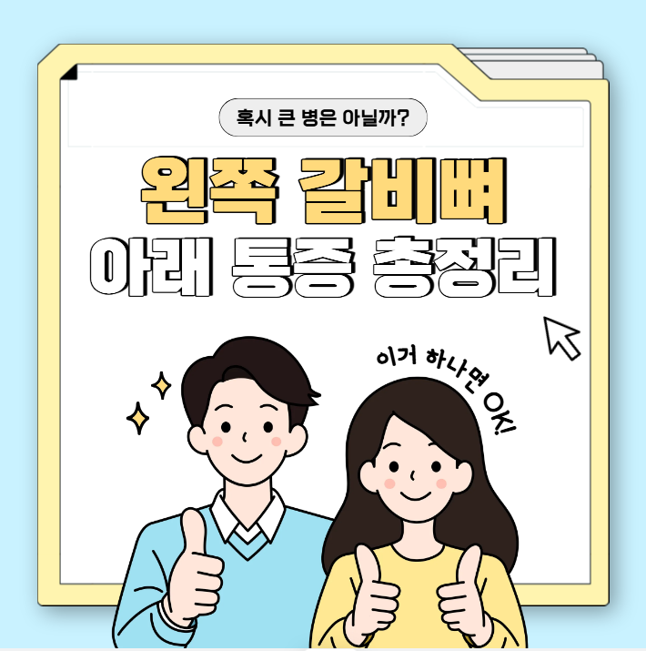 왼쪽 갈비뼈 아래 통증