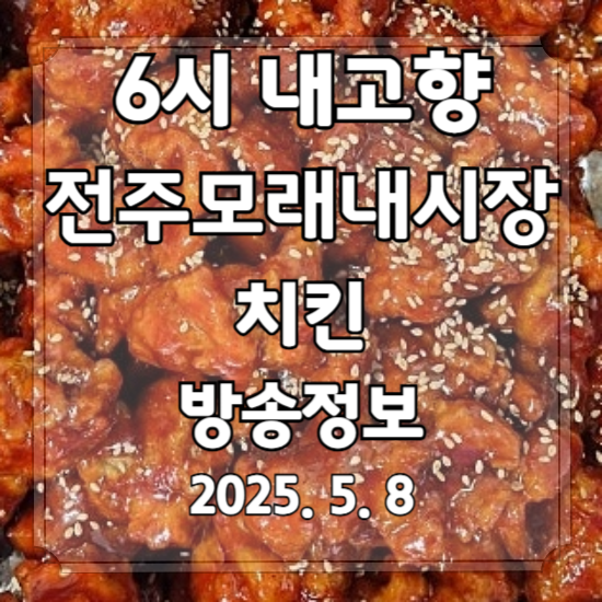 6시 내고향 전주모래내시장