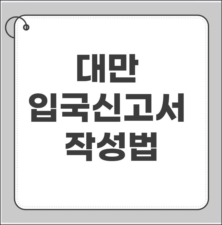 대만 입국신고서 작성법