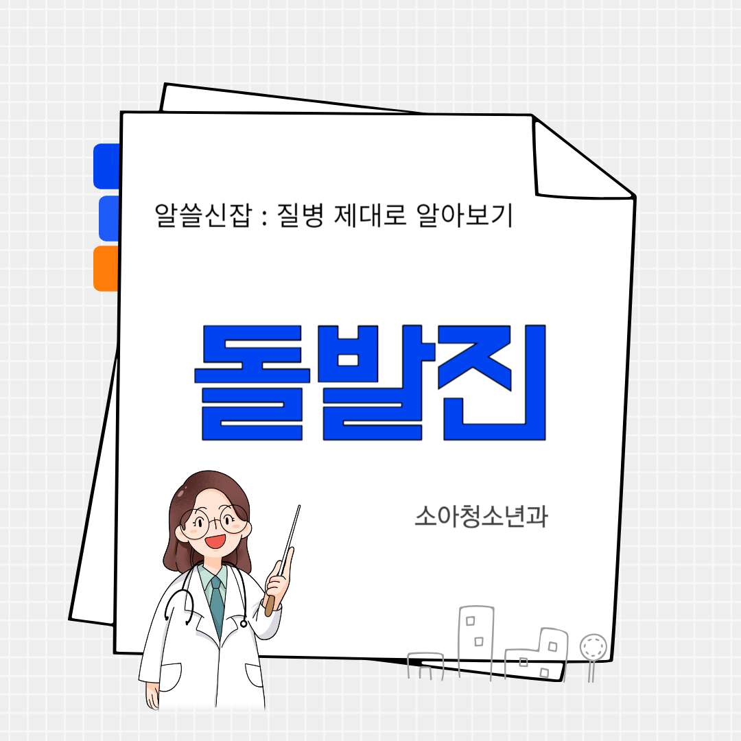 돌발진(exanthem subitum)