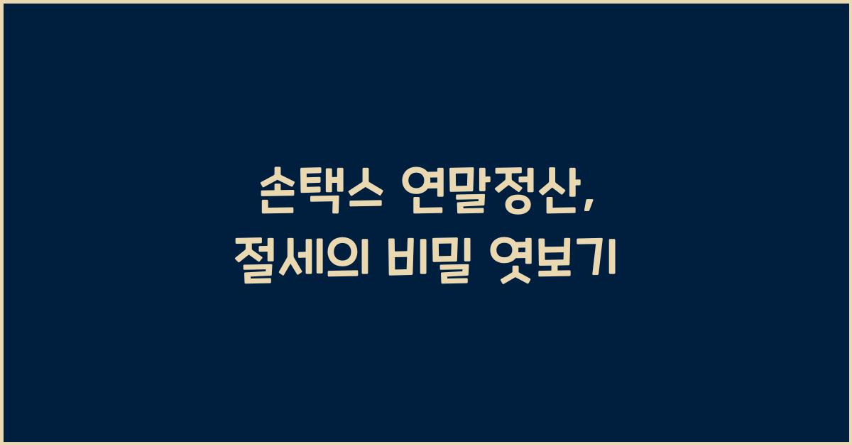 손택스 연말정산