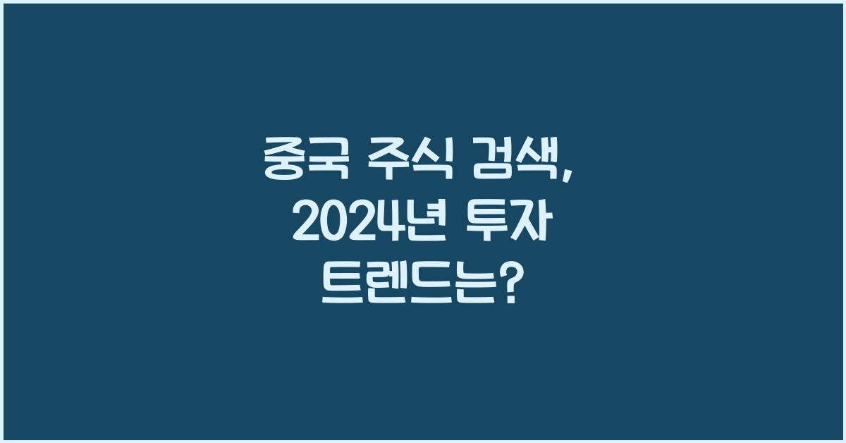 중국 주식 검색