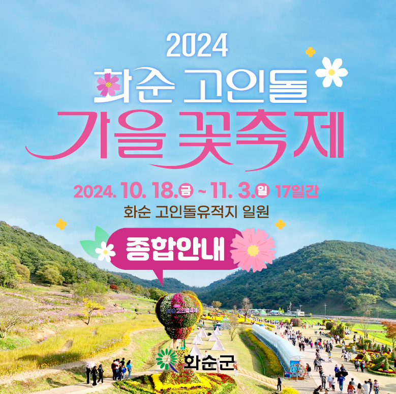 2024 화순 고인돌 가을꽃 축제정보 입장권 주차장