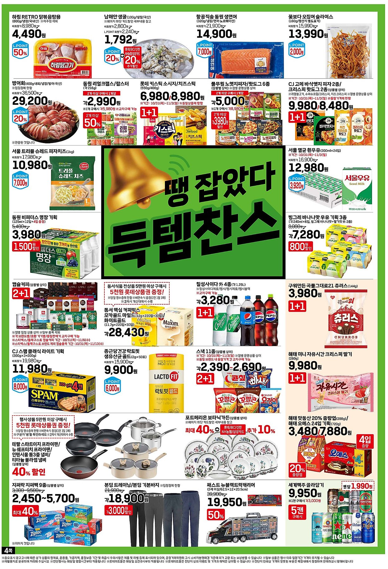 2024 롯데마트 땡큐절 전단지