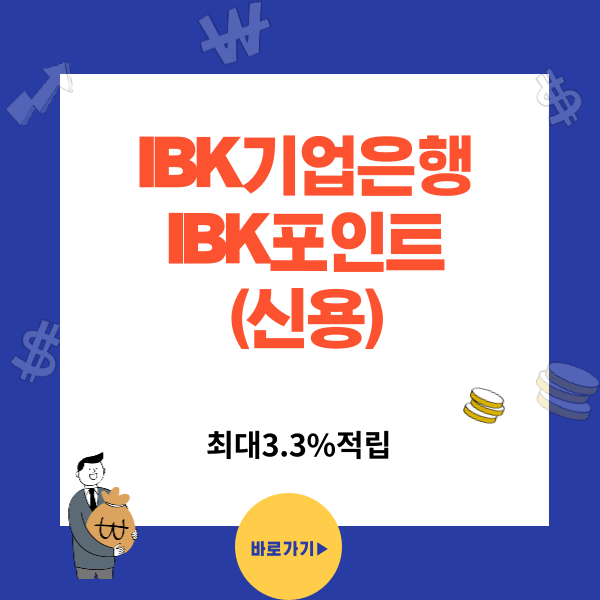어디서나 포인트 적립받는 신용카드 추천 - IBK포인트(신용) 월 5만포인트