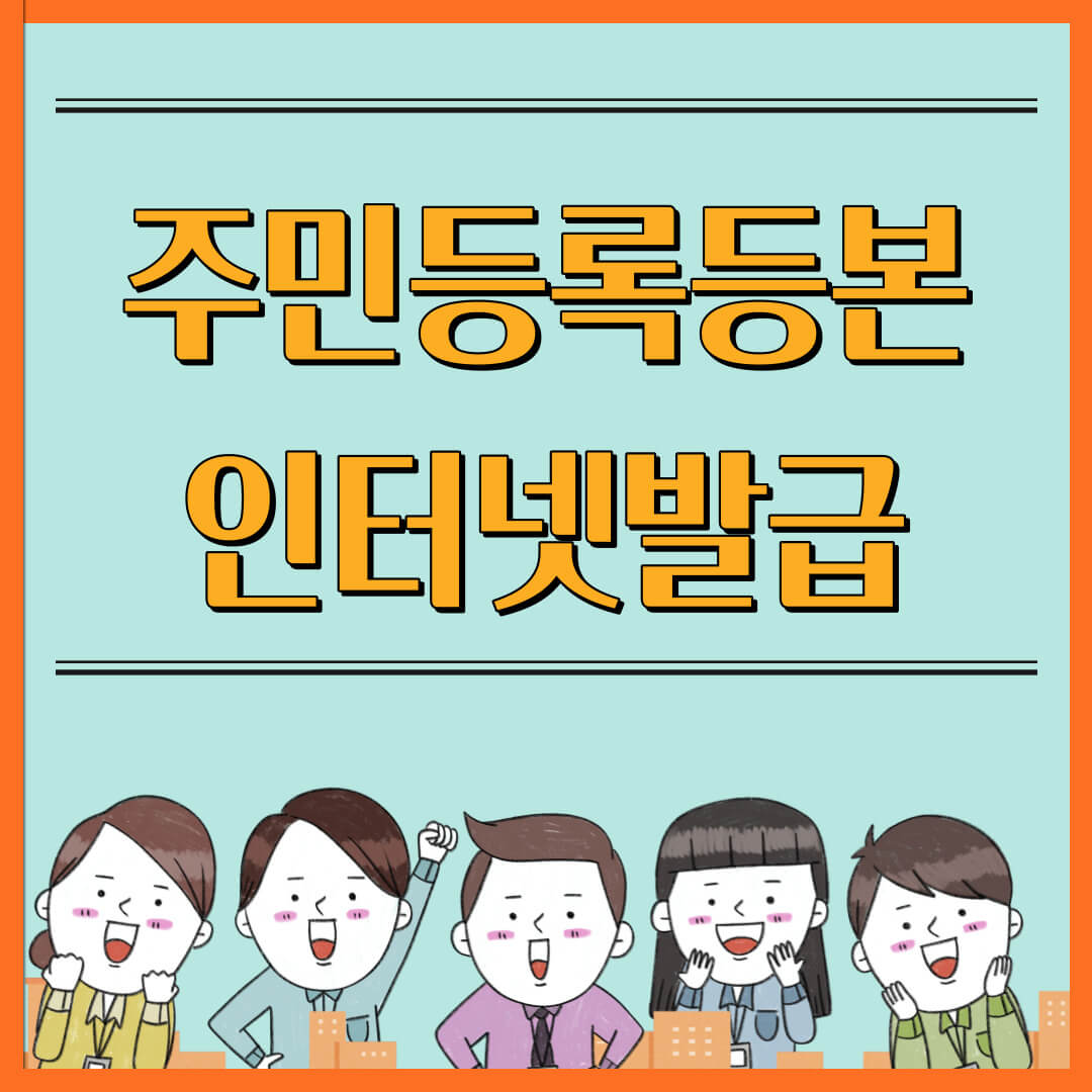 주민등록등본 인터넷 발급