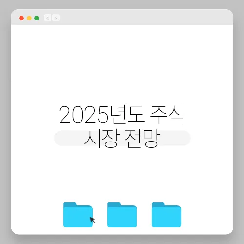 2025년도 주식 시장 전망, 주요 이슈에 집중