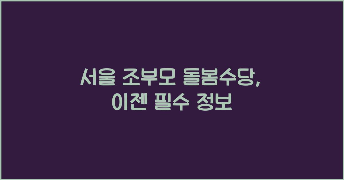 서울 조부모 돌봄수당