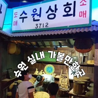 수원 실내 가볼만한곳 베스트 10을 소개_9