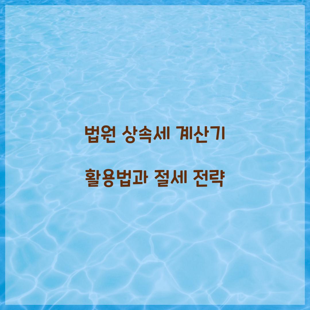 법원 상속세 계산기