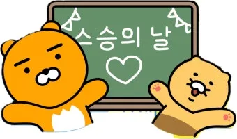 스승의 날에 감동 주는 영어 감사 문구와 축하 문자 모음_4