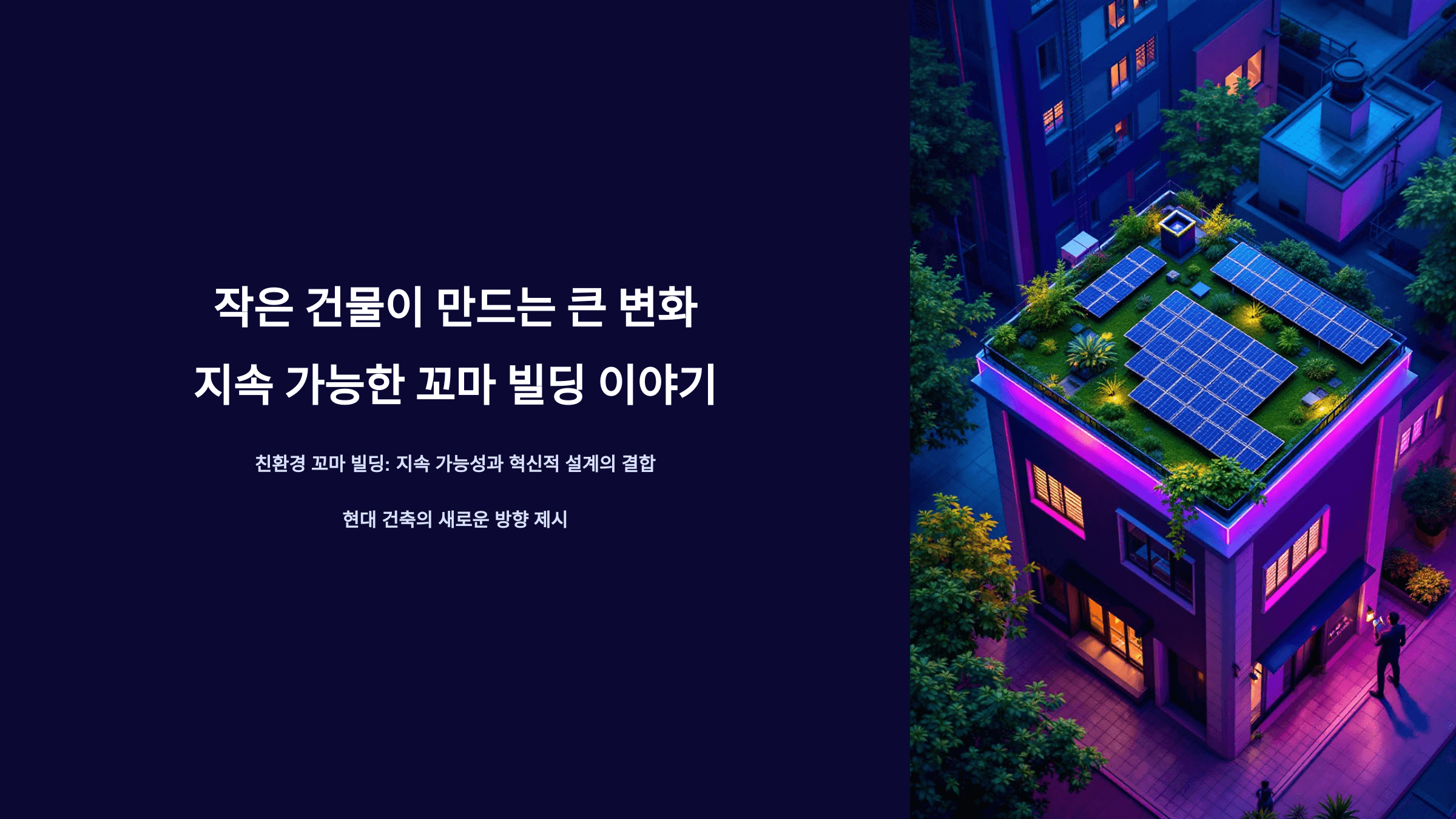 친환경_꼬마빌딩_사진