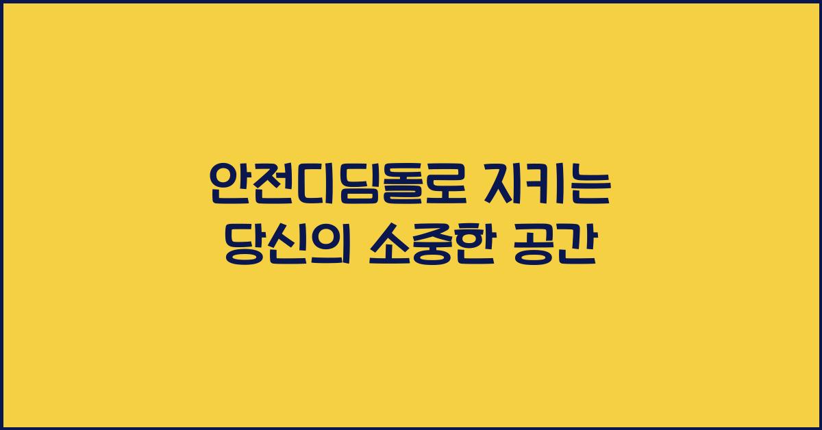 안전디딤돌