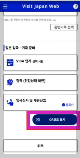 비짓재팬웹 편명 큐알 등록 방법 일본 입국 절차