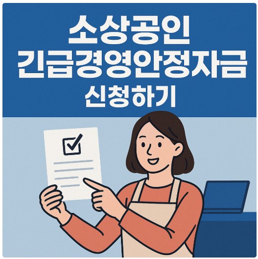 긴급경영안정자금 신청방법 총정리