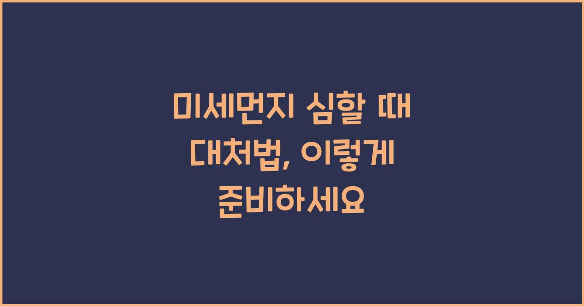 미세먼지 심할 때 대처법