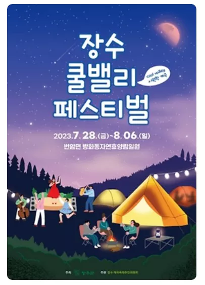 쿨밸리 페스티벌 포스터